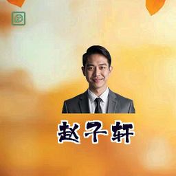 赵子轩