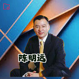 陈明远